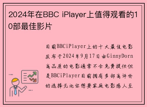 2024年在BBC iPlayer上值得观看的10部最佳影片