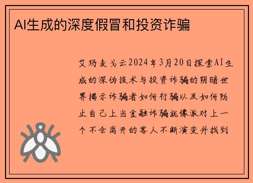 AI生成的深度假冒和投资诈骗