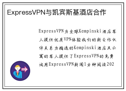 ExpressVPN与凯宾斯基酒店合作 