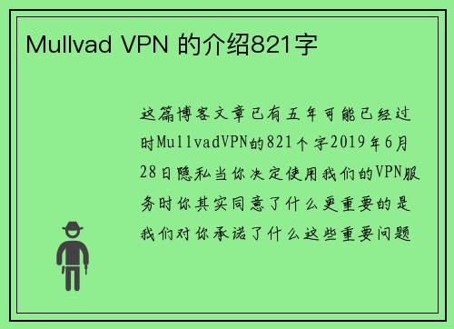 Mullvad VPN 的介绍821字 