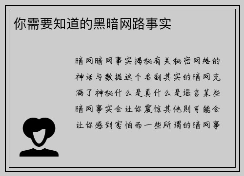 你需要知道的黑暗网路事实