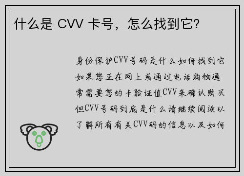 什么是 CVV 卡号，怎么找到它？