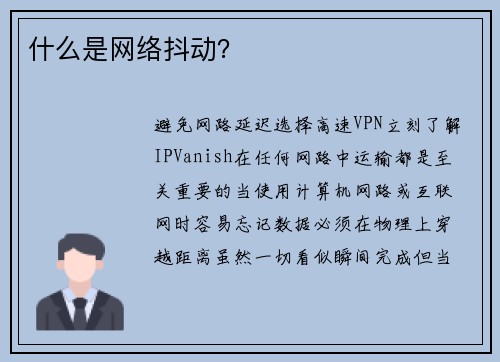 什么是网络抖动？