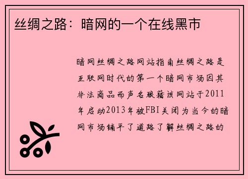 丝绸之路：暗网的一个在线黑市