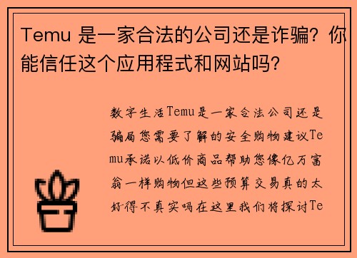 Temu 是一家合法的公司还是诈骗？你能信任这个应用程式和网站吗？