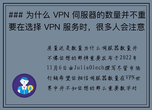 ### 为什么 VPN 伺服器的数量并不重要在选择 VPN 服务时，很多人会注意到其伺服器的数量