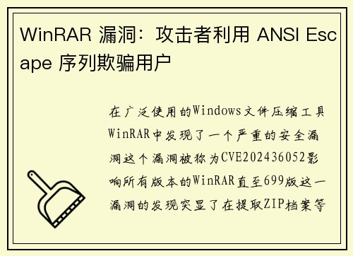 WinRAR 漏洞：攻击者利用 ANSI Escape 序列欺骗用户