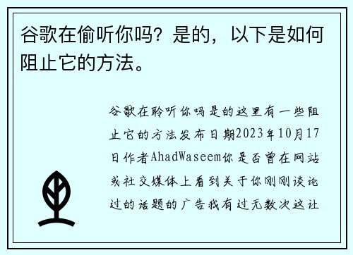 谷歌在偷听你吗？是的，以下是如何阻止它的方法。