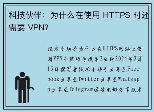 科技伙伴：为什么在使用 HTTPS 时还需要 VPN？