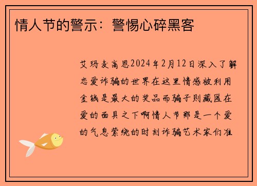 情人节的警示：警惕心碎黑客