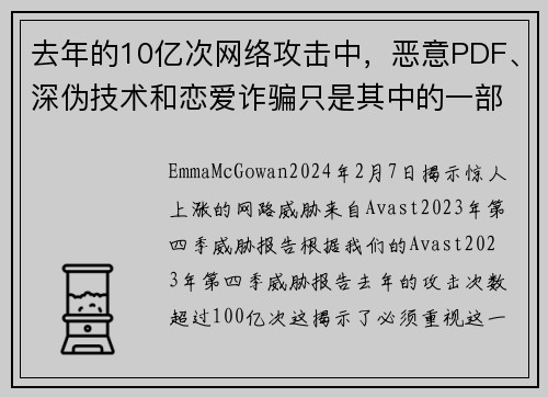 去年的10亿次网络攻击中，恶意PDF、深伪技术和恋爱诈骗只是其中的一部分。