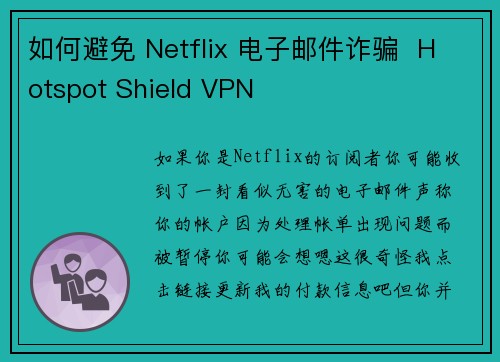 如何避免 Netflix 电子邮件诈骗  Hotspot Shield VPN