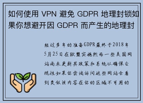 如何使用 VPN 避免 GDPR 地理封锁如果你想避开因 GDPR 而产生的地理封锁，使用 VP