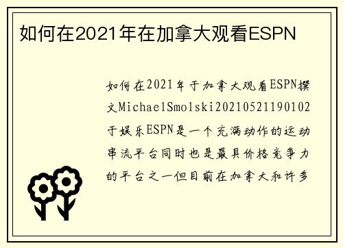 如何在2021年在加拿大观看ESPN