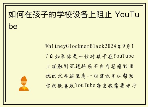 如何在孩子的学校设备上阻止 YouTube