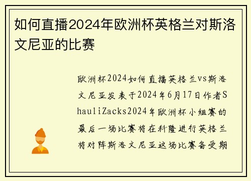 如何直播2024年欧洲杯英格兰对斯洛文尼亚的比赛