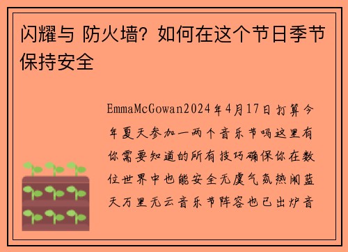 闪耀与 防火墙？如何在这个节日季节保持安全