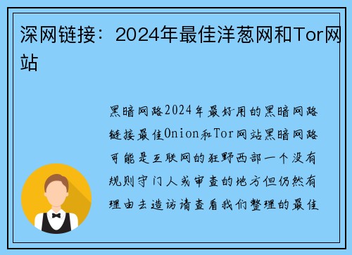 深网链接：2024年最佳洋葱网和Tor网站