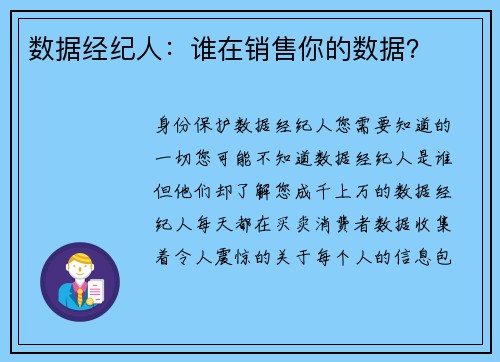 数据经纪人：谁在销售你的数据？