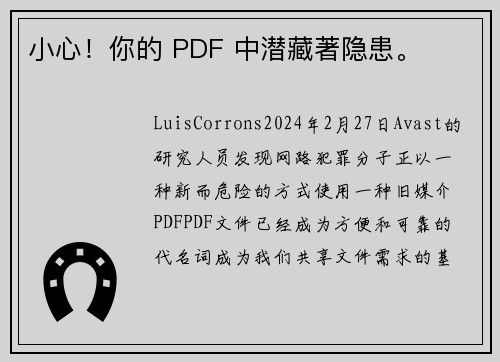 小心！你的 PDF 中潜藏著隐患。
