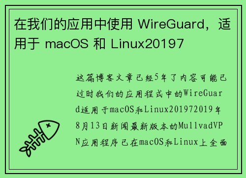 在我们的应用中使用 WireGuard，适用于 macOS 和 Linux20197