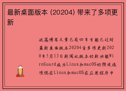 最新桌面版本 (20204) 带来了多项更新 