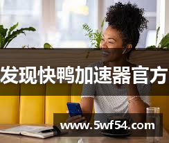 发现快鸭加速器官方
