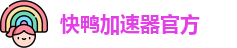 快鸭加速器官方